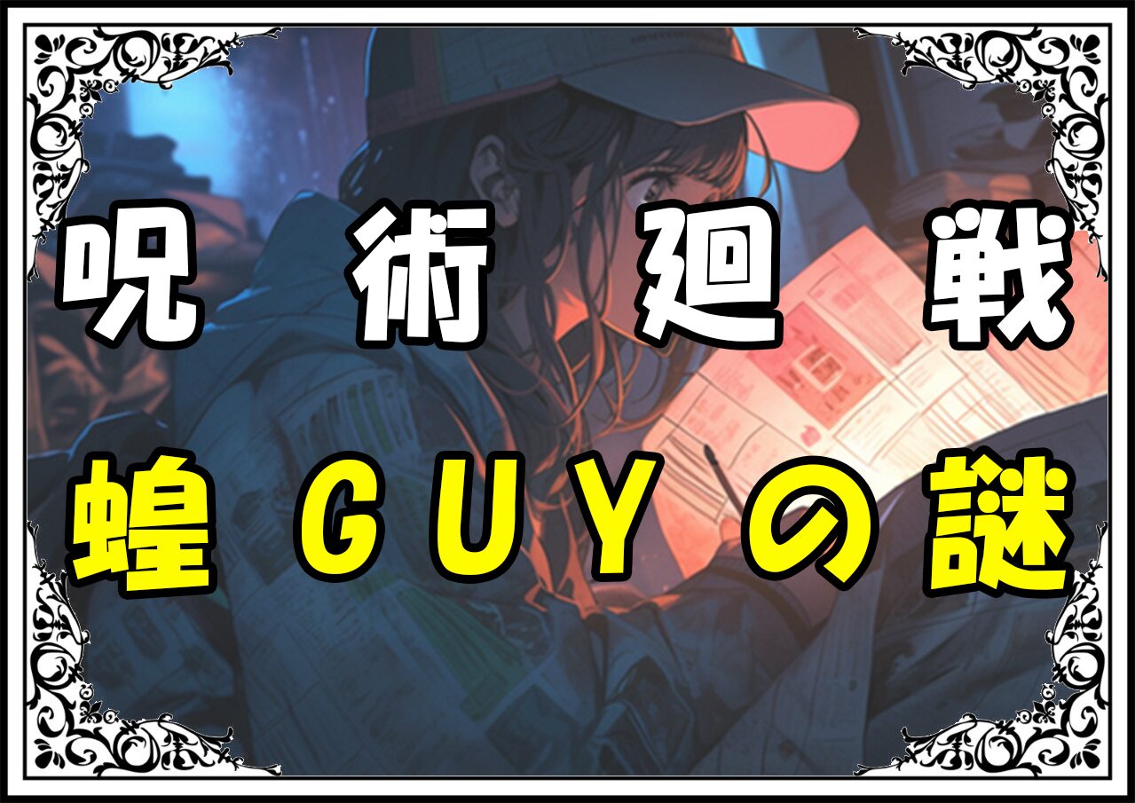 呪術廻戦 蝗GUYの謎