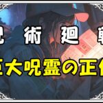 呪術廻戦 起首雷同編 巨大呪霊の正体