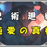 呪術廻戦 里香の過去 純愛の真相