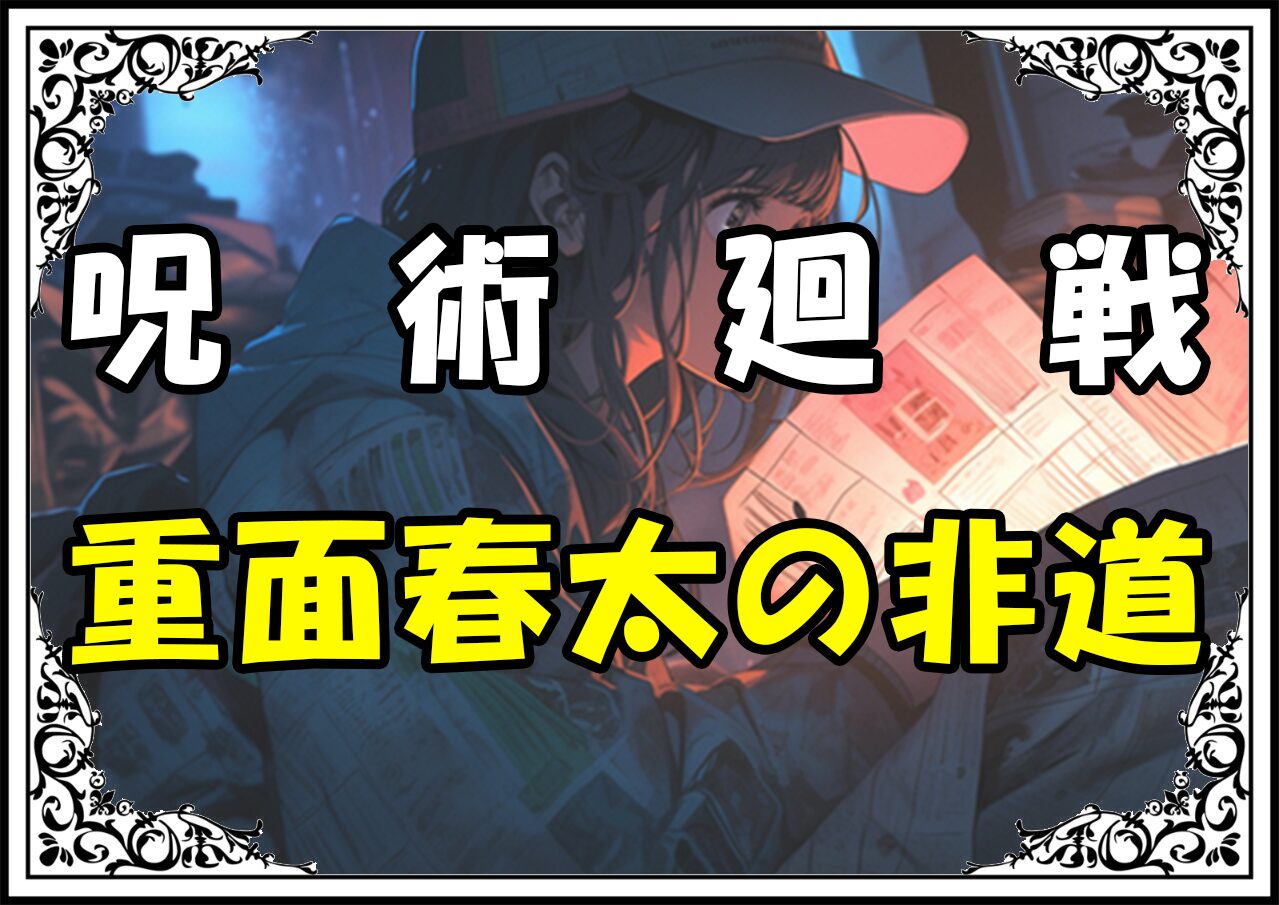 呪術廻戦 重面春太の非道