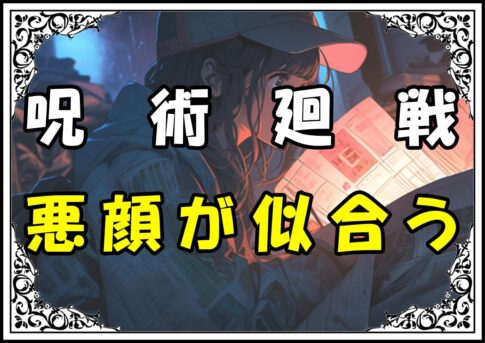 呪術廻戦 野薔薇 悪顔が似合う