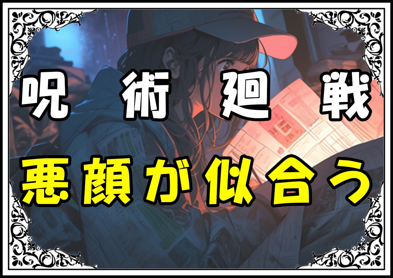 呪術廻戦 野薔薇 悪顔が似合う