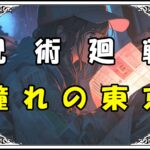 呪術廻戦 釘崎野薔薇 憧れの東京