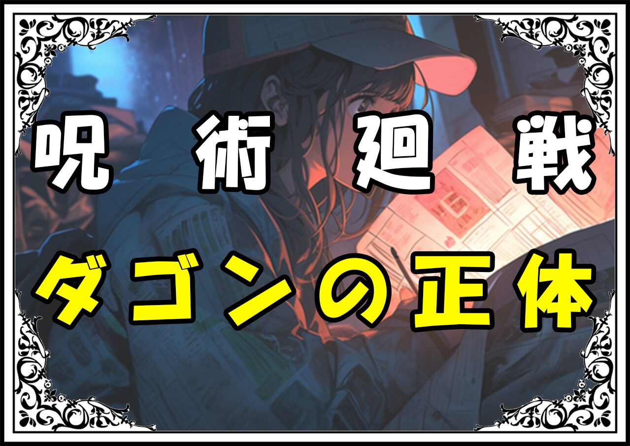 呪術廻戦 陀艮 ダゴンの正体