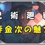 呪術廻戦 領域展開 秤金次の魅力