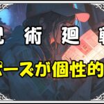 呪術廻戦 領域展開手の形 ポーズが個性的！