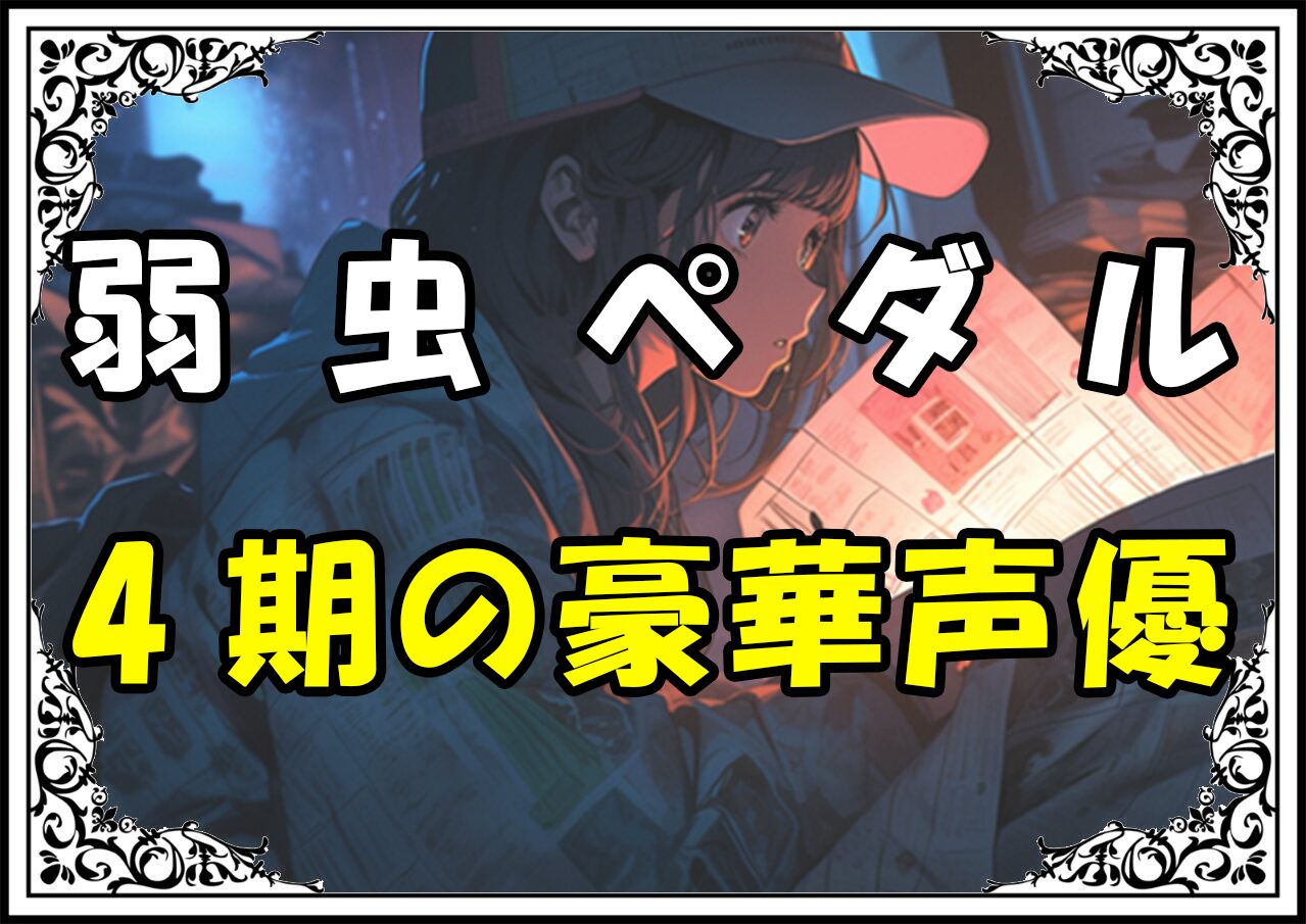 弱虫ペダル 4期の豪華声優