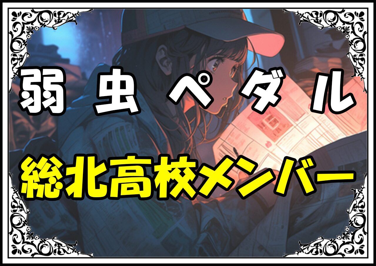 弱虫ペダル 登場人物総北高校メンバー