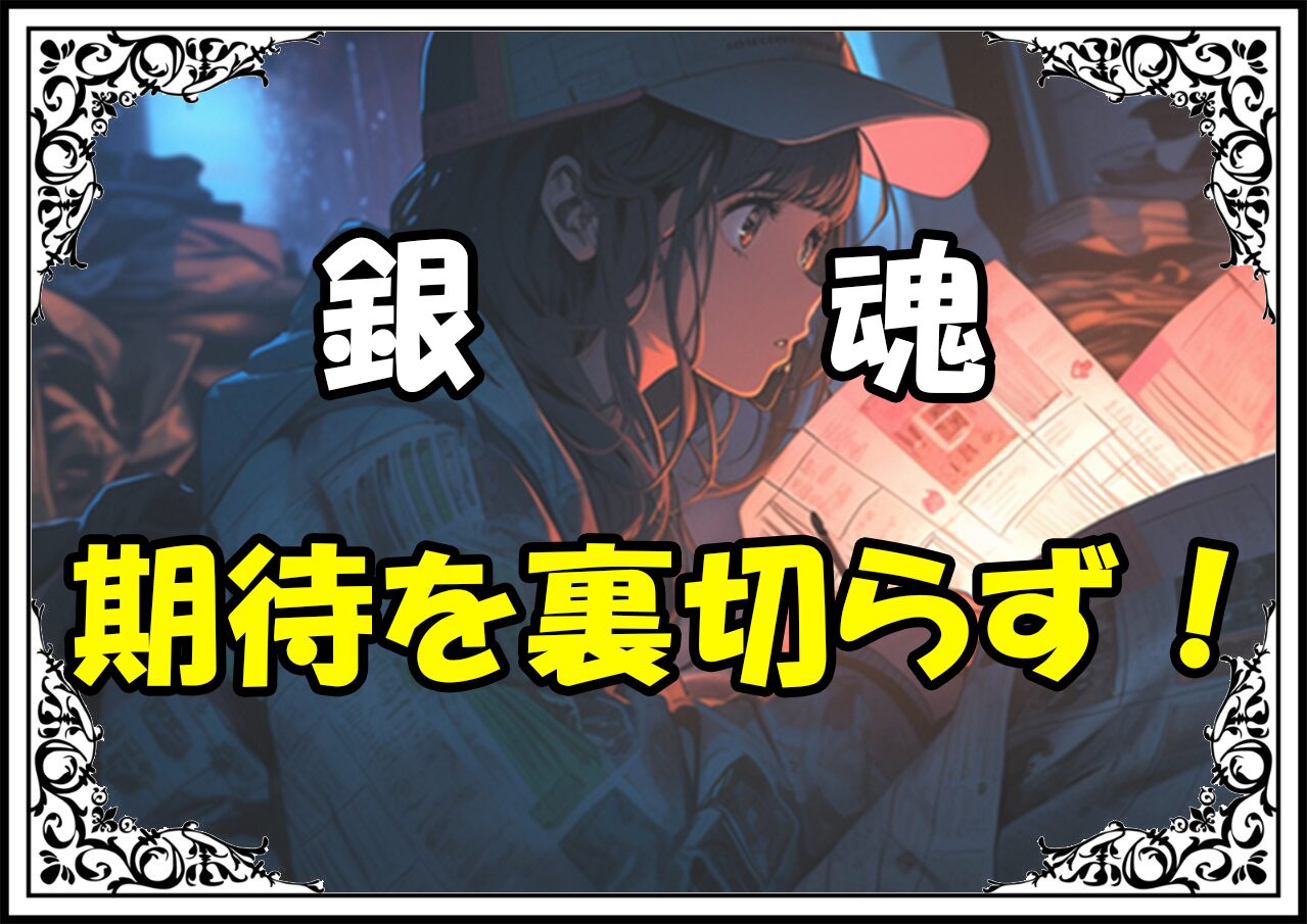 銀魂 完結篇期待を裏切らず！