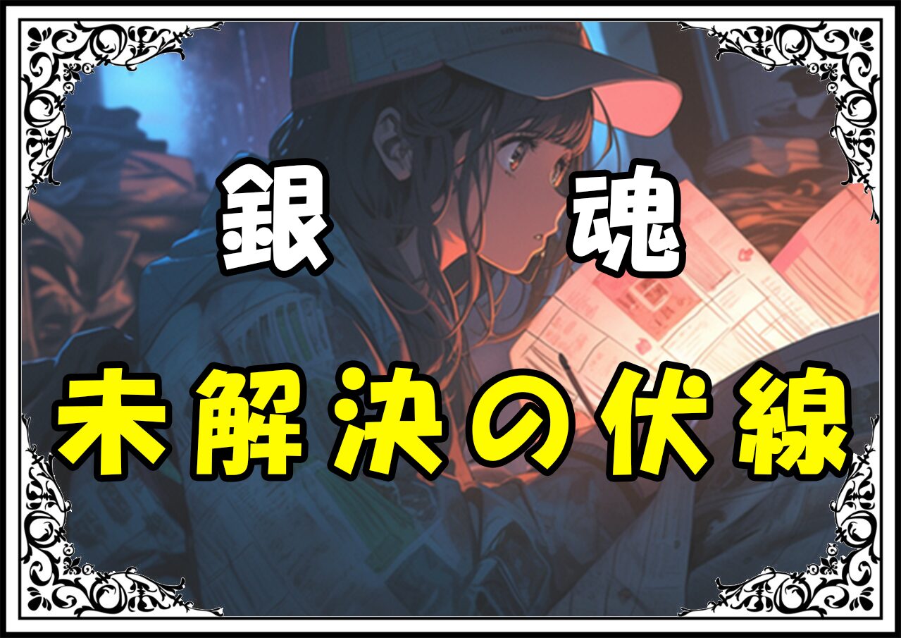 銀魂 定春未解決の伏線