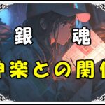 銀魂 沖田総悟神楽との関係