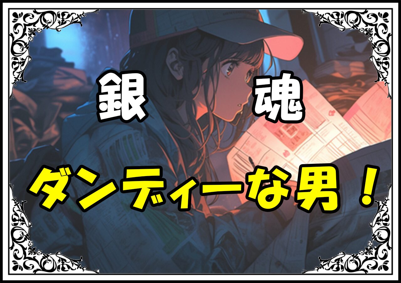 銀魂 長谷川泰三ダンディーな男！