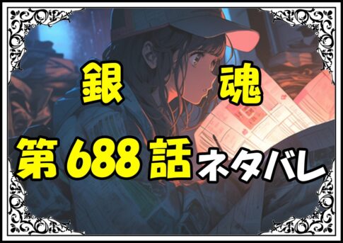 銀魂688話ネタバレ最新＆感想＆考察