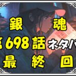 銀魂698話最終回ネタバレ最新＆感想＆考察