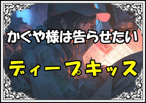 かぐや様は告らせたい 柏木 ディープキッス