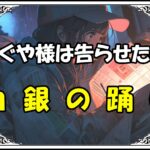 かぐや様は告らせたい 白銀の踊り