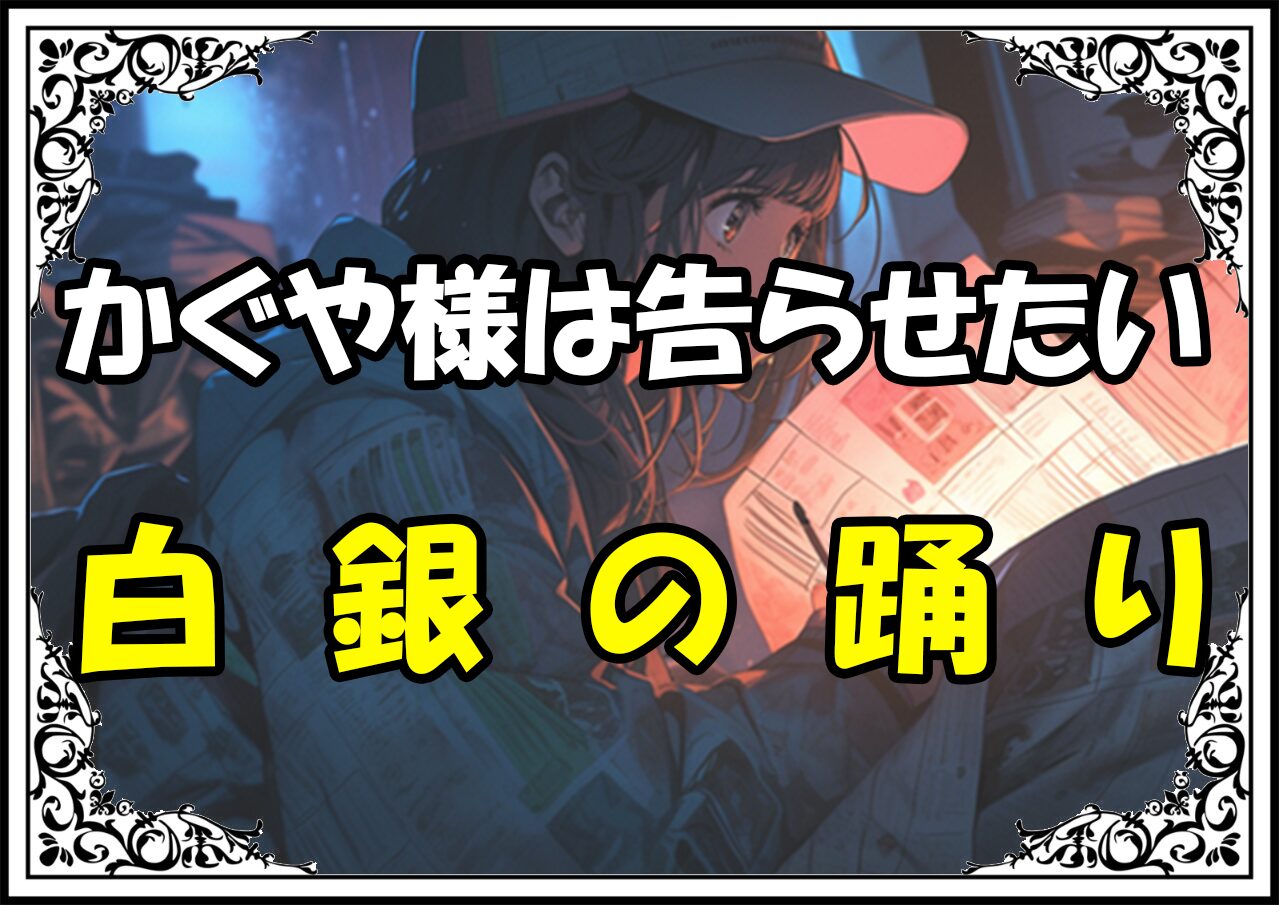 かぐや様は告らせたい 白銀の踊り