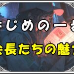 はじめの一歩 名会長 会長たちの魅力