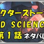 ドクターストーン4DSCIENCE1話その1ネタバレ最新＆感想＆考察