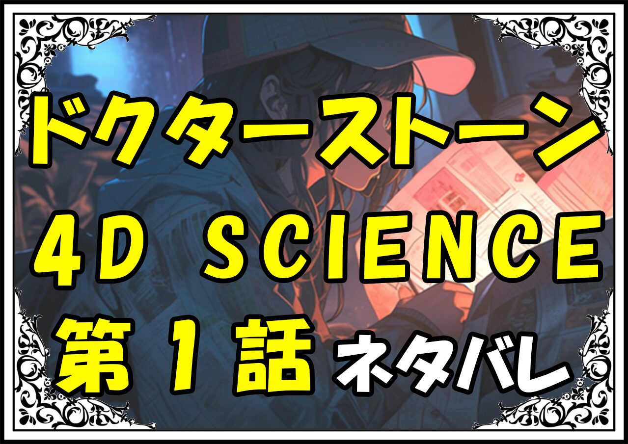 ドクターストーン4DSCIENCE1話その1ネタバレ最新＆感想＆考察