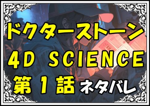 ドクターストーン4DSCIENCE1話その2ネタバレ最新＆感想＆考察