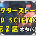 ドクターストーン4DSCIENCE2話ネタバレ最新＆感想＆考察