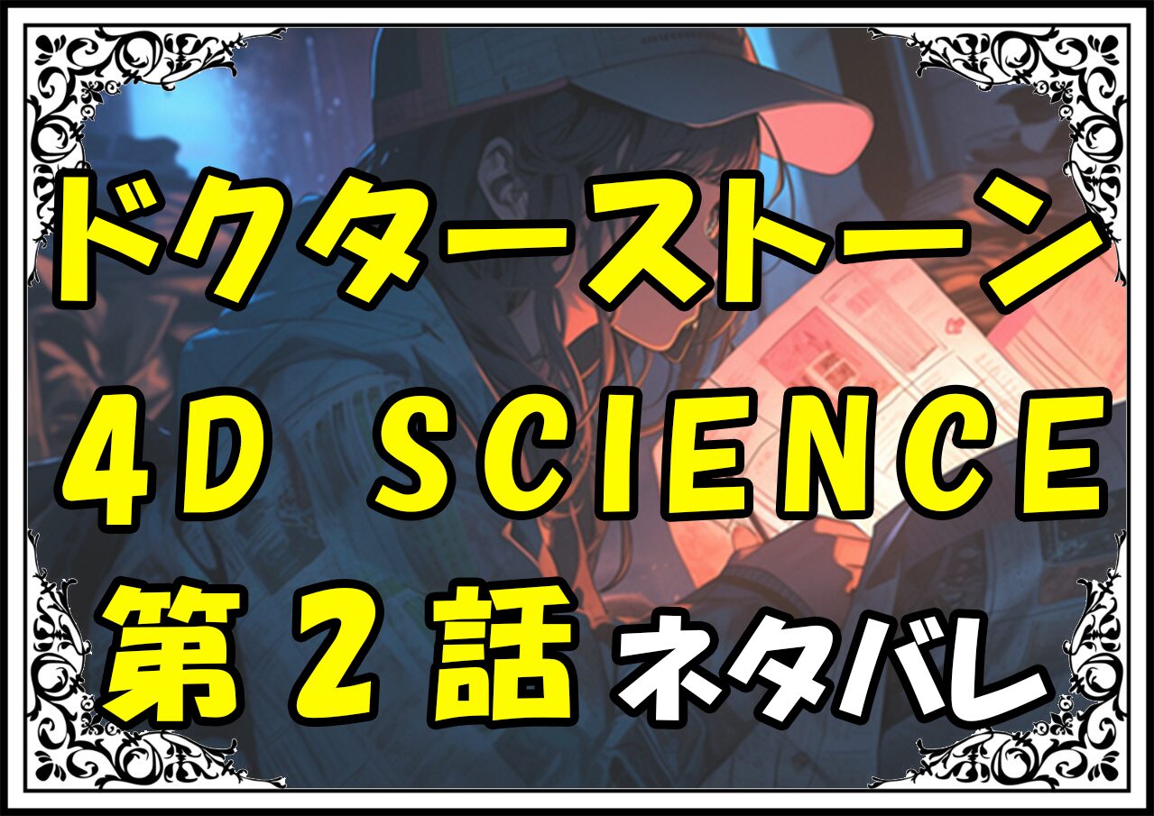 ドクターストーン4DSCIENCE2話ネタバレ最新＆感想＆考察