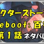 ドクターストーンreboot百夜！1話ネタバレ最新＆感想＆考察