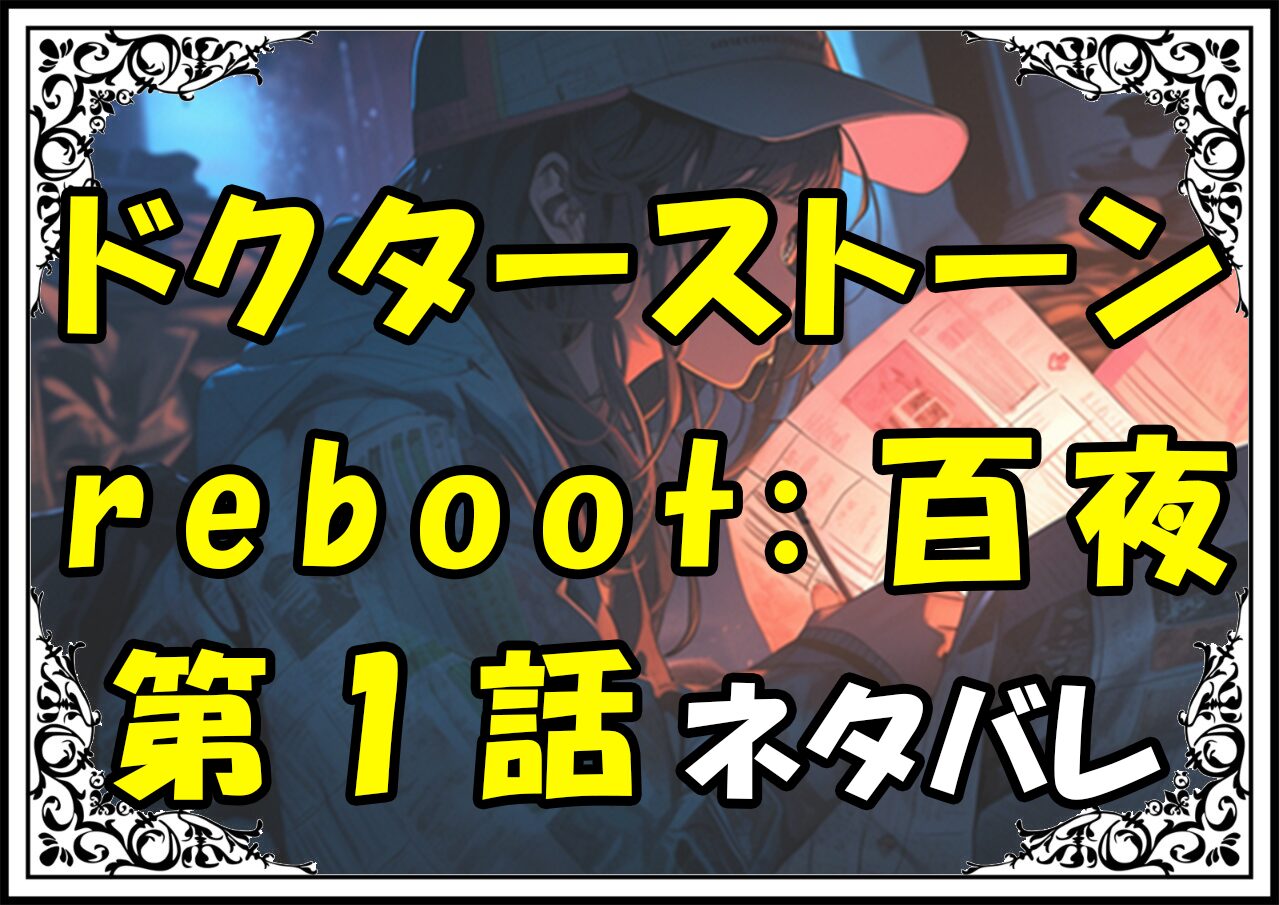 ドクターストーンreboot百夜！1話ネタバレ最新＆感想＆考察