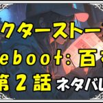 ドクターストーンreboot百夜！2話ネタバレ最新＆感想＆考察