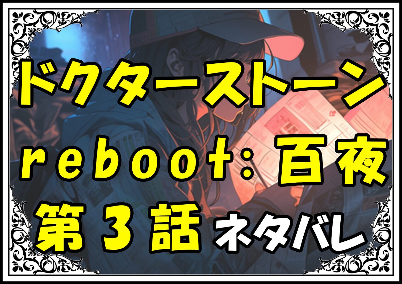 ドクターストーンreboot百夜！3話ネタバレ最新＆感想＆考察