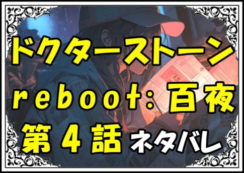 ドクターストーンreboot百夜！4話ネタバレ最新＆感想＆考察