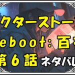 ドクターストーンreboot百夜！6話ネタバレ最新＆感想＆考察