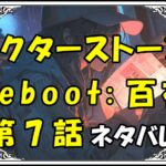 ドクターストーンreboot百夜！7話ネタバレ最新＆感想＆考察