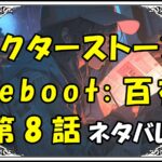 ドクターストーンreboot百夜！8話ネタバレ最新＆感想＆考察