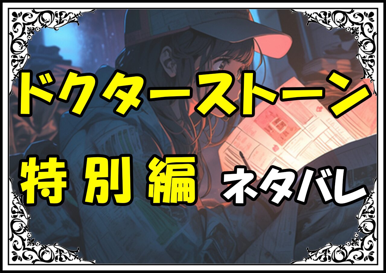 ドクターストーン特別編ネタバレ最新＆感想＆考察