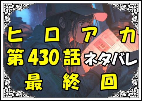 ヒロアカ430話最終回最新ネタバレ＆感想＆考察