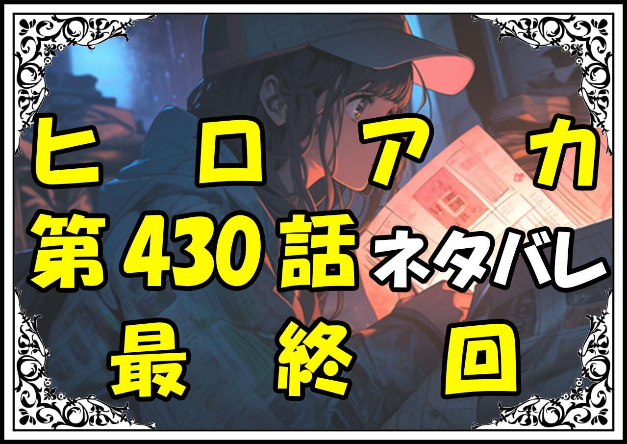 ヒロアカ430話最終回最新ネタバレ＆感想＆考察