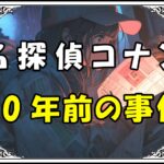 名探偵コナン あの方 正体40年前の事件