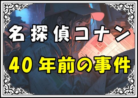 名探偵コナン あの方 正体40年前の事件