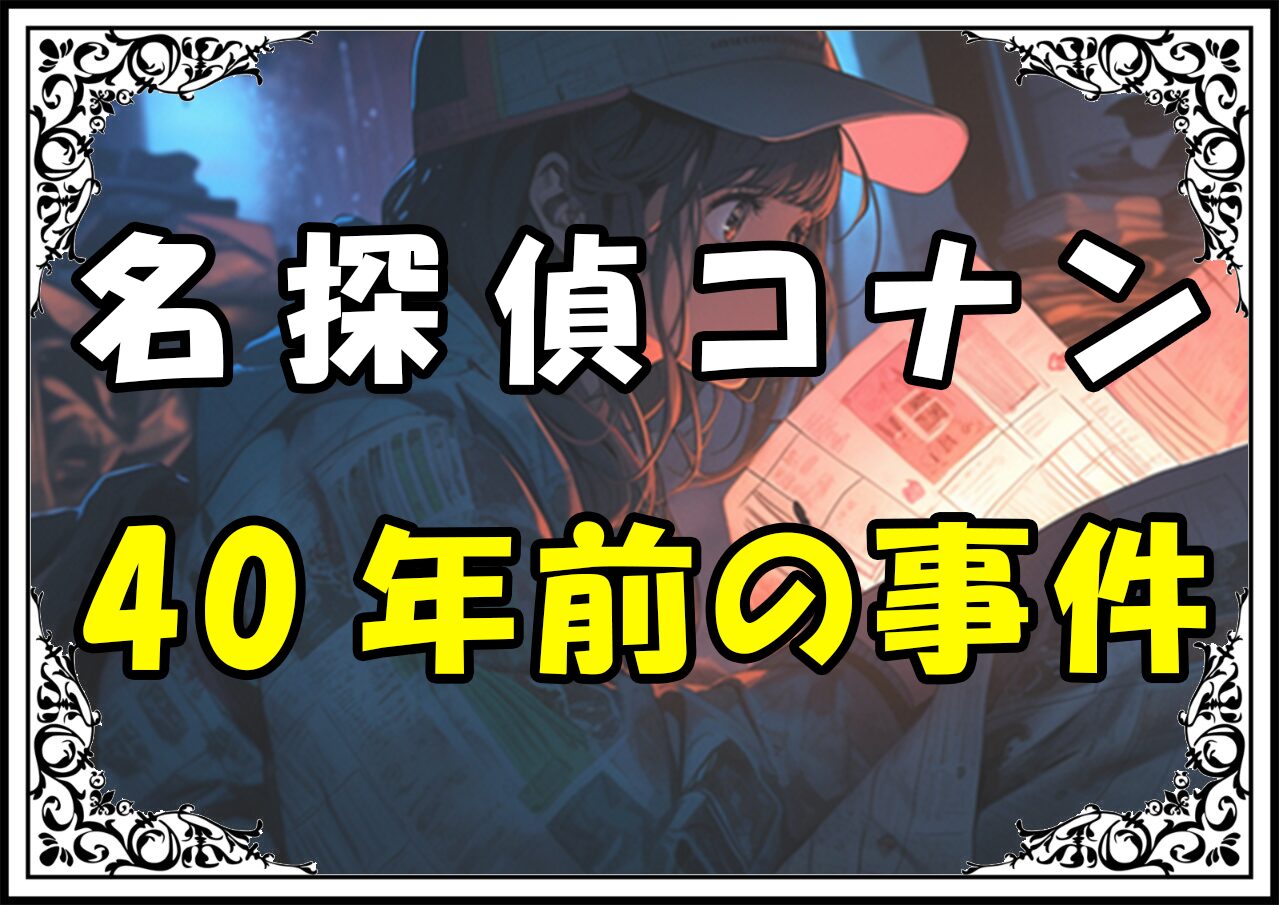 名探偵コナン あの方 正体40年前の事件