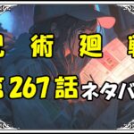 呪術廻戦267話ネタバレ最新＆感想＆考察