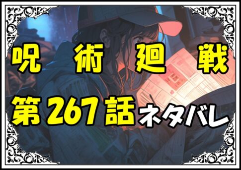 呪術廻戦267話ネタバレ最新＆感想＆考察