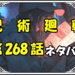 呪術廻戦268話ネタバレ最新＆感想＆考察