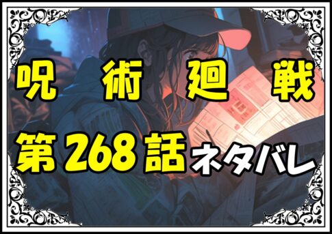 呪術廻戦268話ネタバレ最新＆感想＆考察