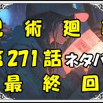 呪術廻戦271話最終回ネタバレ最新＆感想＆考察