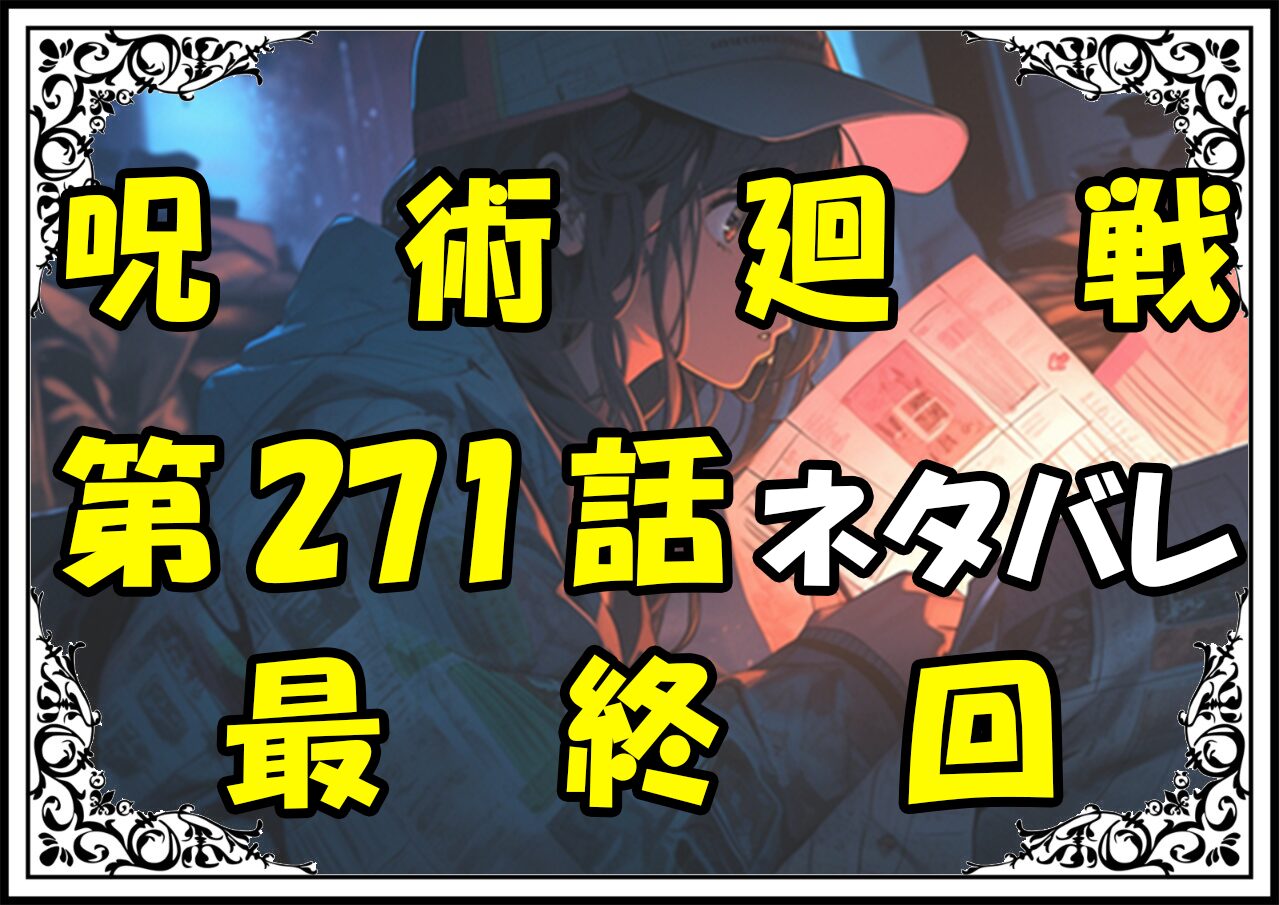 呪術廻戦271話最終回ネタバレ最新＆感想＆考察