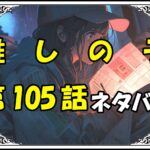 推しの子105話ネタバレ最新＆感想＆考察