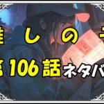 推しの子106話ネタバレ最新＆感想＆考察