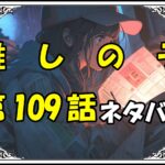 推しの子109話ネタバレ最新＆感想＆考察